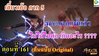 เสี่ยวเอ้อ อนิเมะ ภาค5 ตอนที่161 ll พระเอกแพ้แล้ว ไม่ได้ไปต่อ เกิดอะไรขึ้น ???