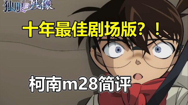 群像大杂烩！没有雪（）8！有亮点也有缺点！柯南m28剧场版独眼残像首刷感评