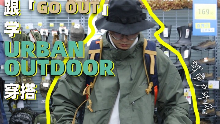 กฎการแต่งตัวสำหรับมือใหม่สไตล์ Urban Outdoor | เรียนรู้การแมตช์ลุค “Go Out” สไตล์เมืองกลางแจ้งที่ De