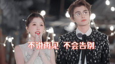 “眼睛会替我记住你” 原谅我不太会告别,那就不说再见,咱们下次见!