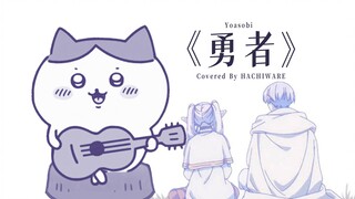 小八唱了《勇者》