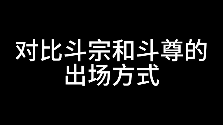 # 斗破苍穹 # 国产动漫