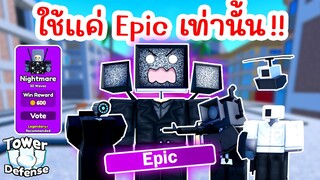 Challenge ใช้แค่ระดับ Epic ผ่านได้ทุกด่าน !! | Roblox Toilet Tower Defense