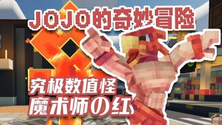 还原度最高的JOJO模组？卖鸡小子？我™火神！