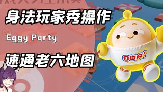 作者和玩家对着比谁更老六？在蛋仔派对里！老六地图最怕身法蛋了