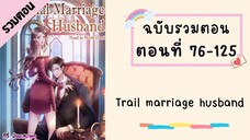 Trail marriage husband P3 ตอนที่ 76-125