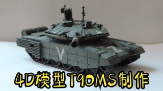 15块的模型？真香！1/72 4D模型新品T90MS制作