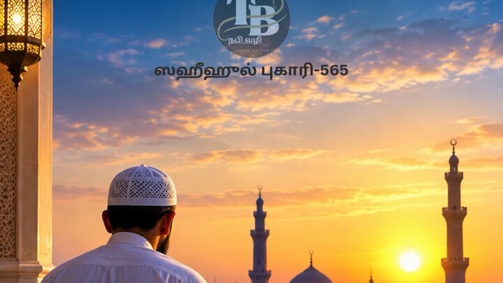 ஸஹீஹுல் புகாரி-565
