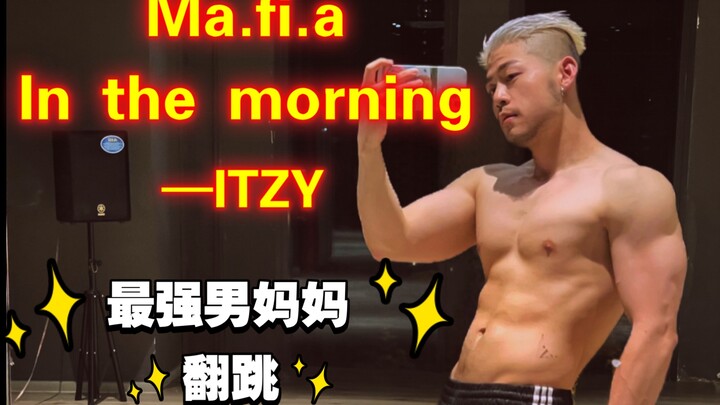 【易铭】男妈妈版ITZY新歌Mafia in the morning.
