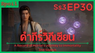 สปอยอนิเมะ A Record of a Mortals Journey to Immortality Ss3 ( คัมภีร์วิถีเซียน ) EP30 ( แลกเปลี่ยน )