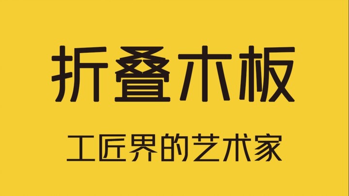 荷兰设计师发明出一块折叠门木板，能秒变各种家具！