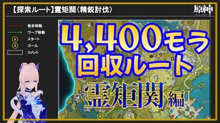 【原神】精鋭討伐探索ルート【霊矩関】