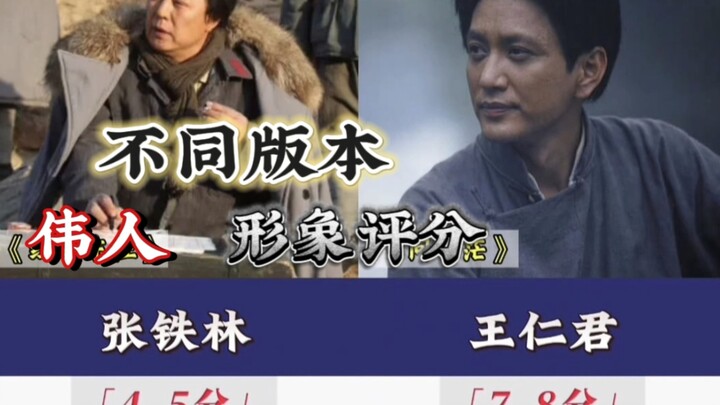 คะแนนความเหมือนของนักแสดงที่รับบทผู้ยิ่งใหญ่ในแต่ละเวอร์ชัน!