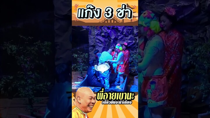 โหน่งอายเขานะ #แก๊ง3ช่า