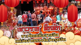 "เยาวราช" คึกคักรับกระแสตรุษจีน กระตุ้นเศรษฐกิจ ภาคธุรกิจฟื้นตัว หลังโควิดระบาด : FEED