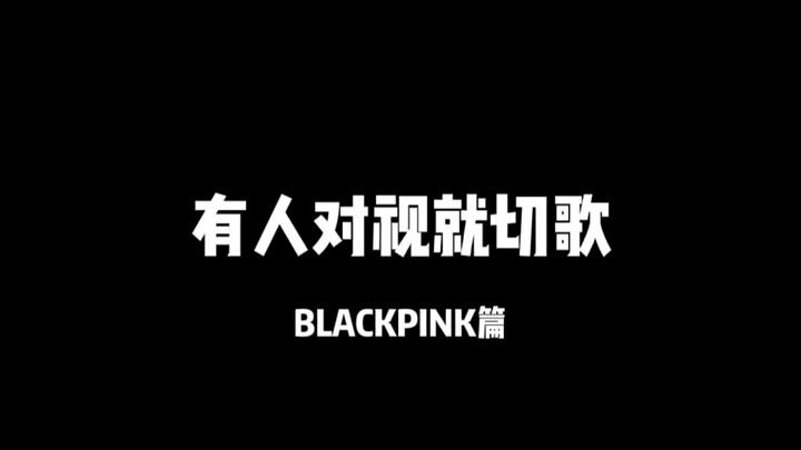有人对视就切歌～墨