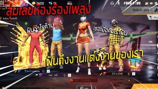 Freefire สุ่มเลขห้องร้องให้เพื่อนร้องเพลงจีบคน จีบติด?!!!