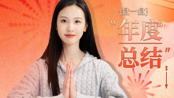 [Chen Duling] Breaking Down the “Year-End Recap”
