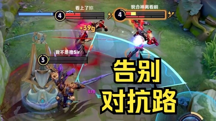 基本告别上单对抗路！