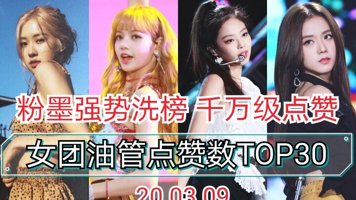ฟั่นโม๋ทวงคืนอันดับอย่างแรง สูงสุดทะลุ 10 ล้าน ยอดไลก์บนยูทูบพุ่งกระฉูด｜30 อันดับแรกของกลุ่มเกิร์ลกร