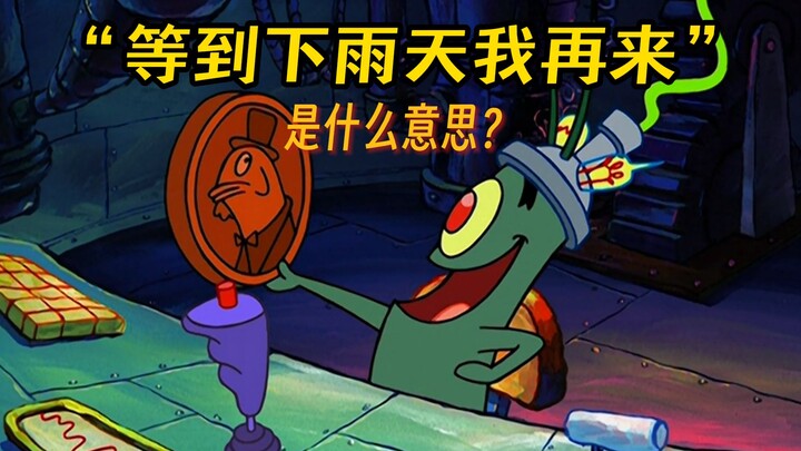 ความผิดพลาดในการแปลสุภาษิตจาก “SpongeBob SquarePants” ตอน “ฝนตกวันไหนฉันจะมาอีก”