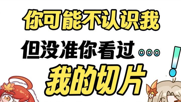 你可能不认识我，但你也许看过我的切片