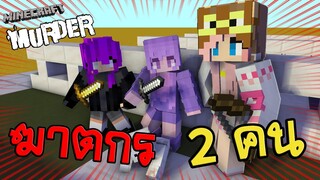 Minecraft Murder🏹🔪 ll ฆาตกร มี 2 คน "ใคร"