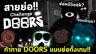 DOORS สายย่อ!! เล่นแบบย่อทั้งเกม ย่อหนี Seek/Halt ได้หรอ?? Roblox Doors Crouching Challenge