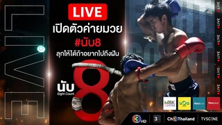 งานแถลงข่าวเปิดตัวละคร "นับ 8" (Eight Count)