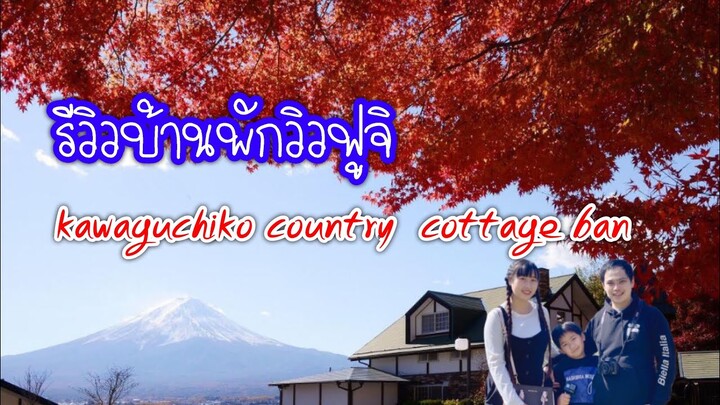 เที่ยวญี่ปุ่น| รีวิว บ้านพักตากอากาศวิวภูเขาไฟฟูจิ Kawaguchiko country cottage ban