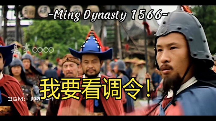 【Hai Rui】Saya ingin melihat surat perintah mutasi