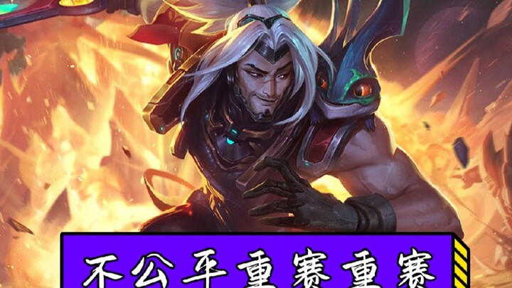 เรียกร้องให้แข่งใหม่อย่างไม่ยุติธรรม