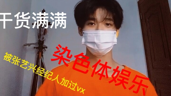 面试过两次染色体的碎碎念～ 染色体娱乐 张艺兴染色体