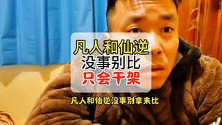 凡人修仙传和仙逆没事别比，一比肯定干架