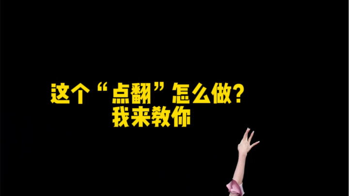 这个“点翻”怎么做？我来教你！