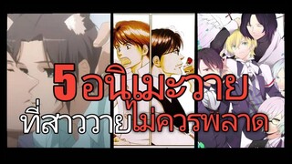 [แนะนำ อนิเมะวาย] 5อันดับอนิเมะวาย