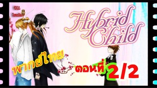 #yaoi#Hybrid Child รักนี้ สองเรา นิรันดร์ ตอนที่2/2