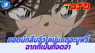 ยอดนักสืบจิ๋วโคนัน เดอะมูฟวี่ -ฉากที่เป็นที่จดจำ_I3