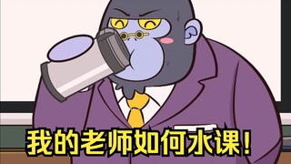 我以为的大学老师讲课VS真实的大学老师讲课~我的大学老师真是太专业辣！