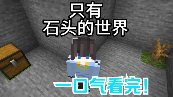 [มายคราฟ] โลกหิน ดูรวดเดียวจบ! รวมคลิปกินข้าวเพลิน!