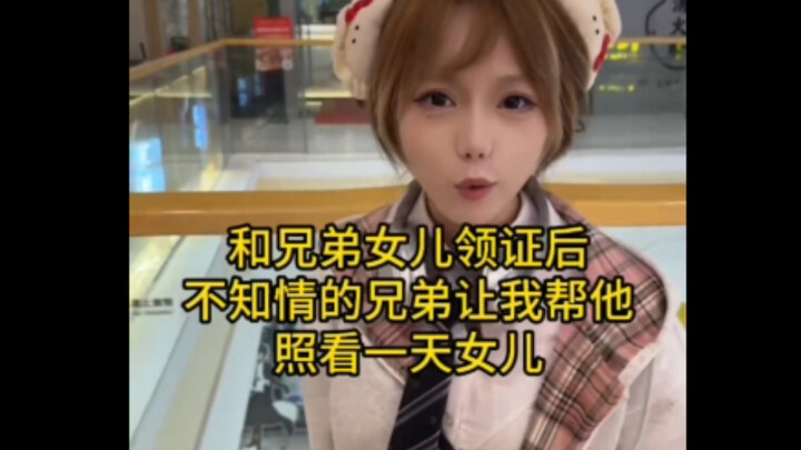 兄弟女儿想和我来点不一样的，兄弟又好像没意见，结果……