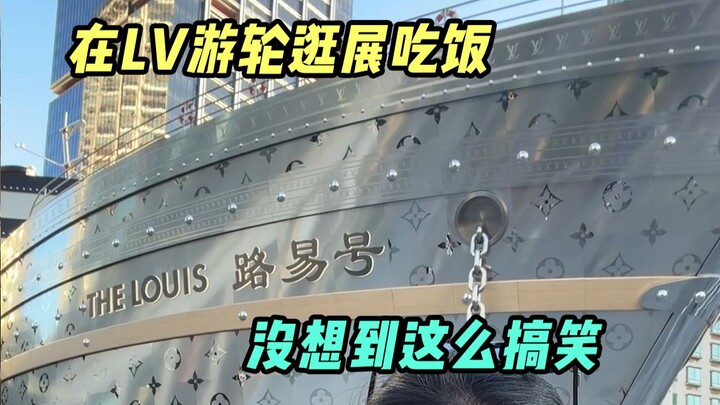Visiting an exhibition and dining on the giant LV ship in Shanghai—totally没想到 it would be so hilario
