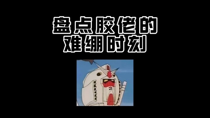 很难绷住，自己剪的时候都笑了