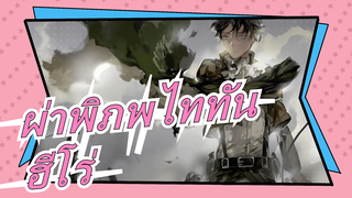 ผ่าพิภพไททัน|[MAD]ผ่าพิภพไททันXฮีโร่[doa]