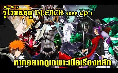 รู้ไว้ก่อนดู bleach 2022 EP1 หากจะย้อนดูเฉพาะเนื้อเรื่องหลัก(ไม่ดูภาคเสริม)