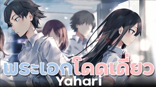 [ แนะนำเมะ ] กะแล้วเชียวว่าชีวิตวัยรุ่นของผมต้องไม่สดใสเลยสักนิด - Yahari