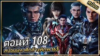 ระดับผู้ครองดินเเดนสนใจพวกหลัวเฟิง | ตอนที่ 108 (สปอยอนิเมะ) | มหาศึกล้างพิภพss3