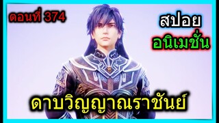 [สปอย] (ดาบวิญญาณราชันย์) สองสาวสวยช่วยชีวิตพระเอก!! (สปอยอนิเมชั่น) ตอนที่ 374