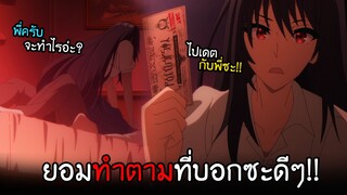 ผมโดนพี่สาวยันเดเระ...จับกดในห้อง!! I AnimeSR Ep.74