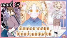 พากย์ไทย : แค่อยากสนุกไปกับชีวิตที่จำกัด [Ep.17] 👼🏻🌟👑